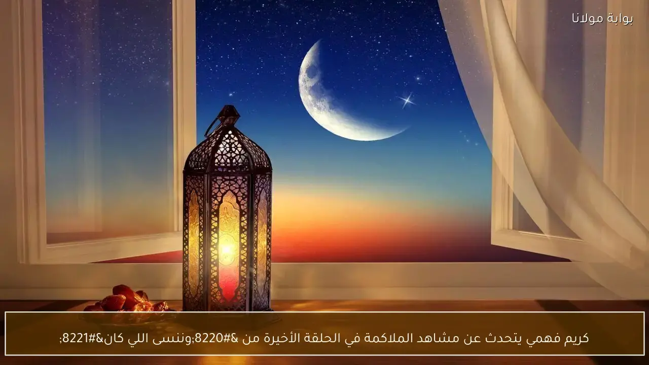كريم فهمي يكشف كواليس تصوير مشاهد الملاكمة بمسلسل وننسى اللي كان
